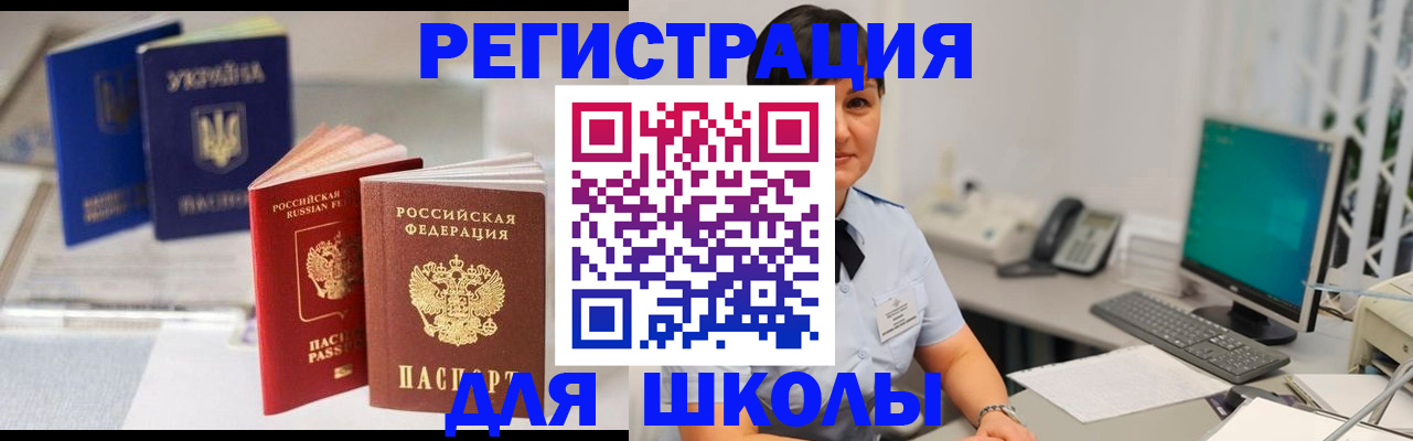 прописка для школы в Благовещенске