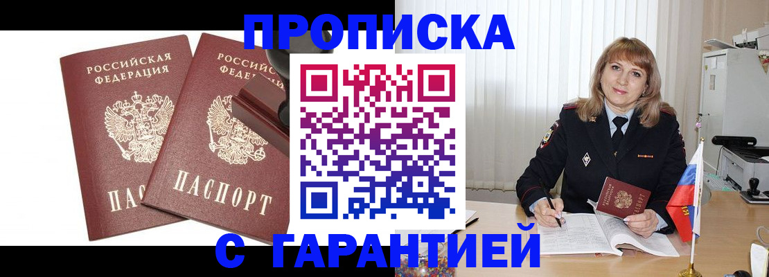 прописка поиск в Благовещенске
