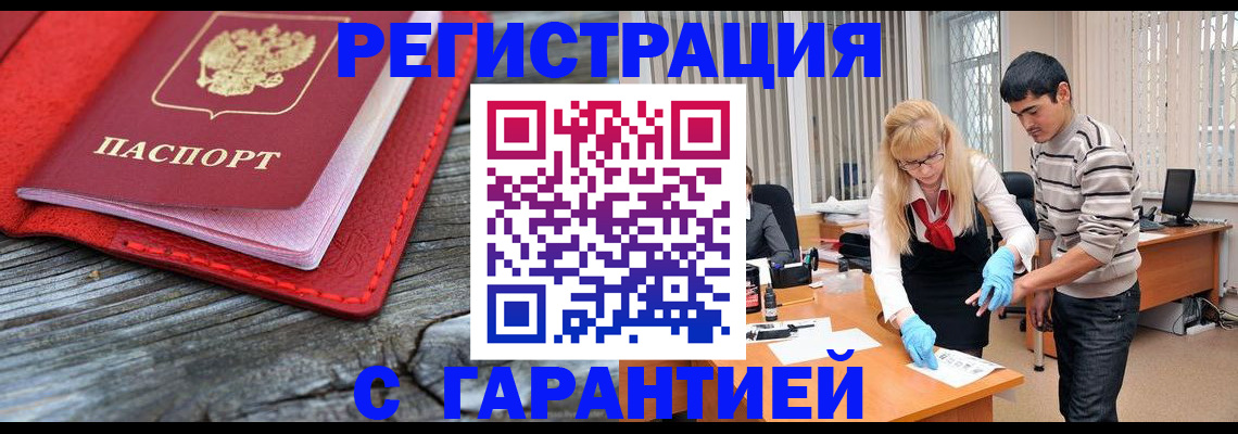прописка законно в Благовещенске