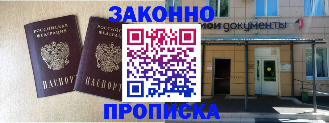 временная регистрация в квартире в Благовещенске